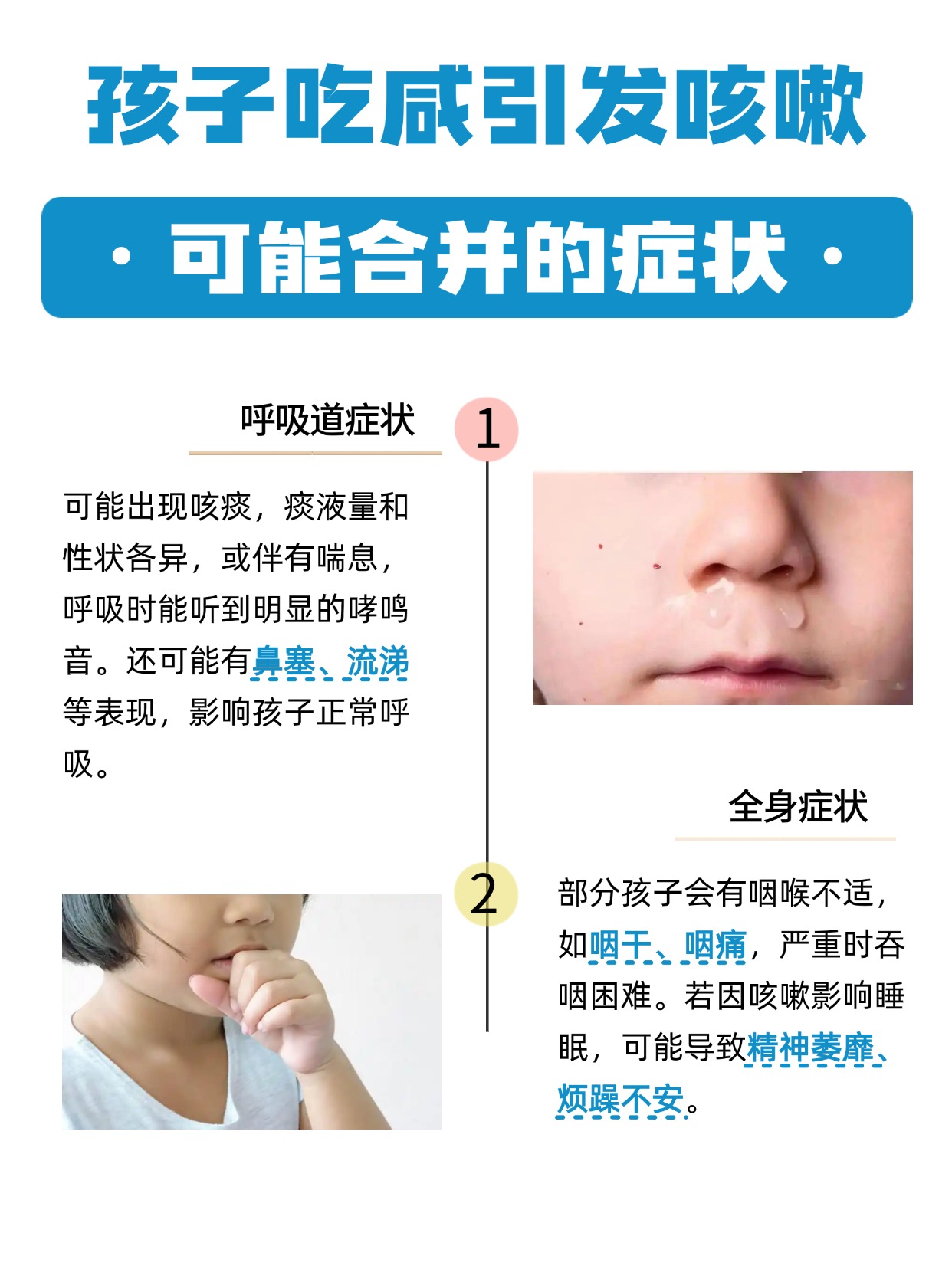 求解！孩子吃咸引发咳嗽，有啥好办法？