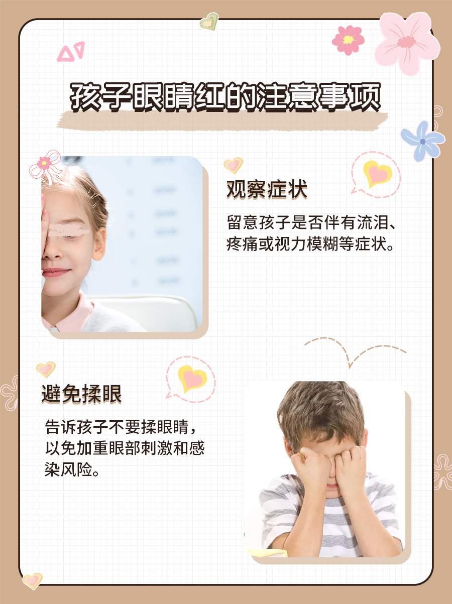突发！孩子眼睛红了，家长该如何应对？