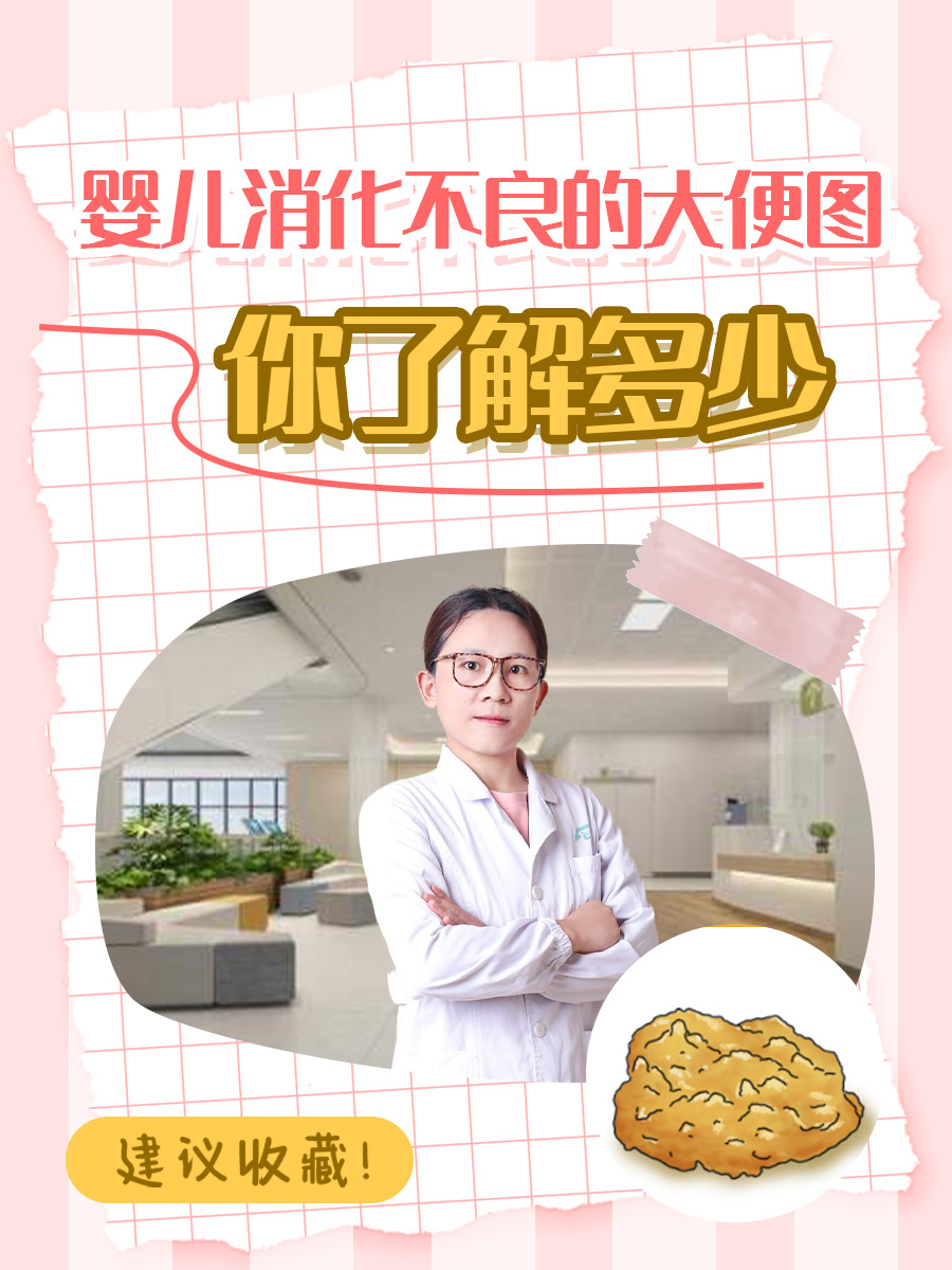婴儿消化不良的大便图