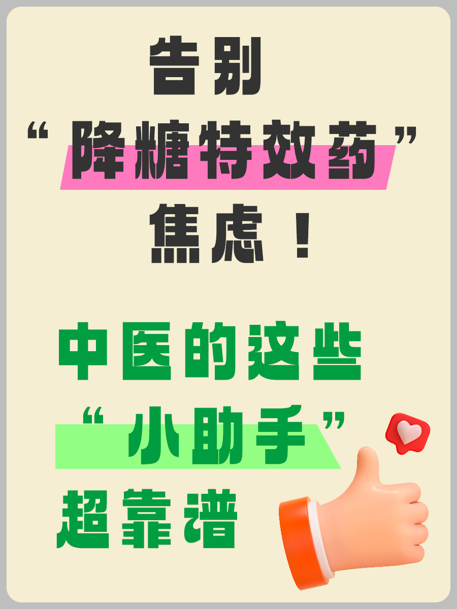 中医无“特效药”?但这些中药能辅助稳血糖!