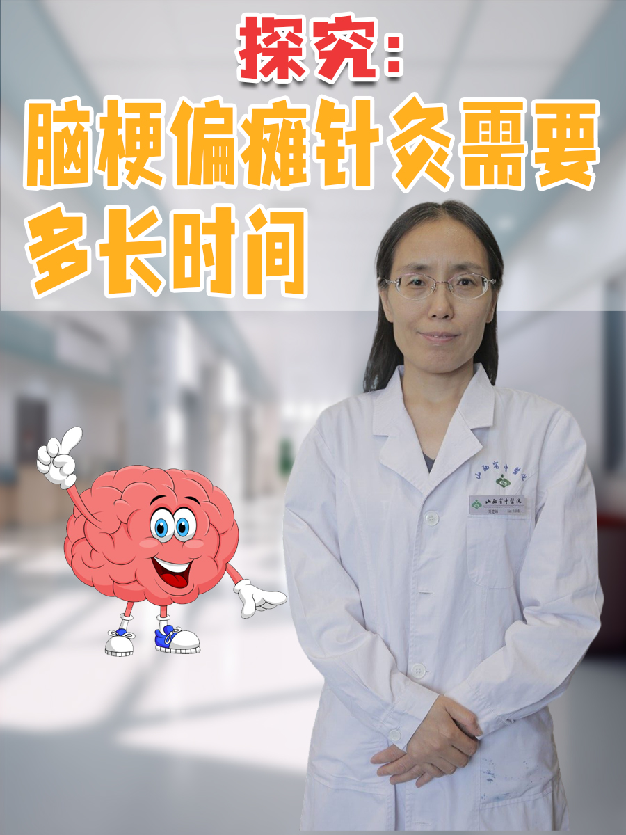 探究：脑梗偏瘫针灸需要多长时间