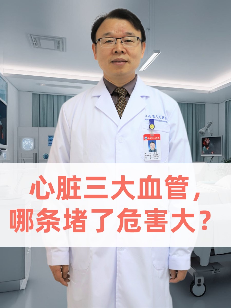 心脏三大血管，哪条堵了危害大？