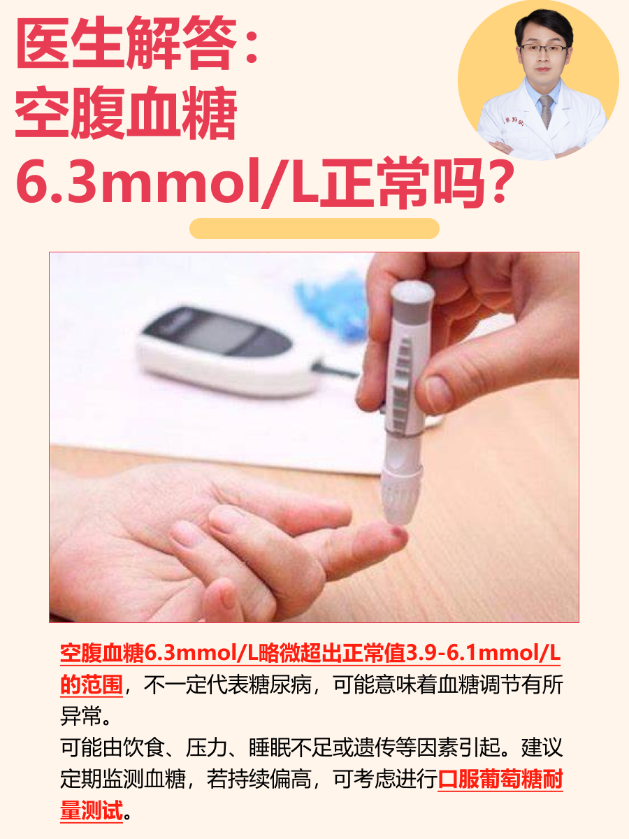 医生解答：空腹血糖6.3mmol/L正常吗？