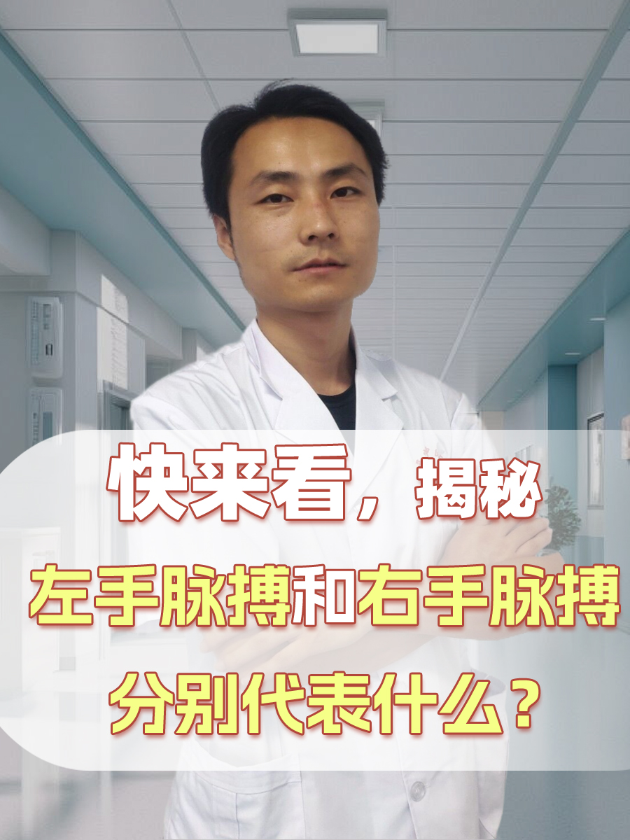 快来看，揭秘左手脉搏和右手脉搏分别代表什么？