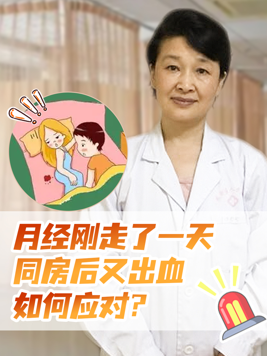 月经刚走了一天，同房后又出血，如何应对？