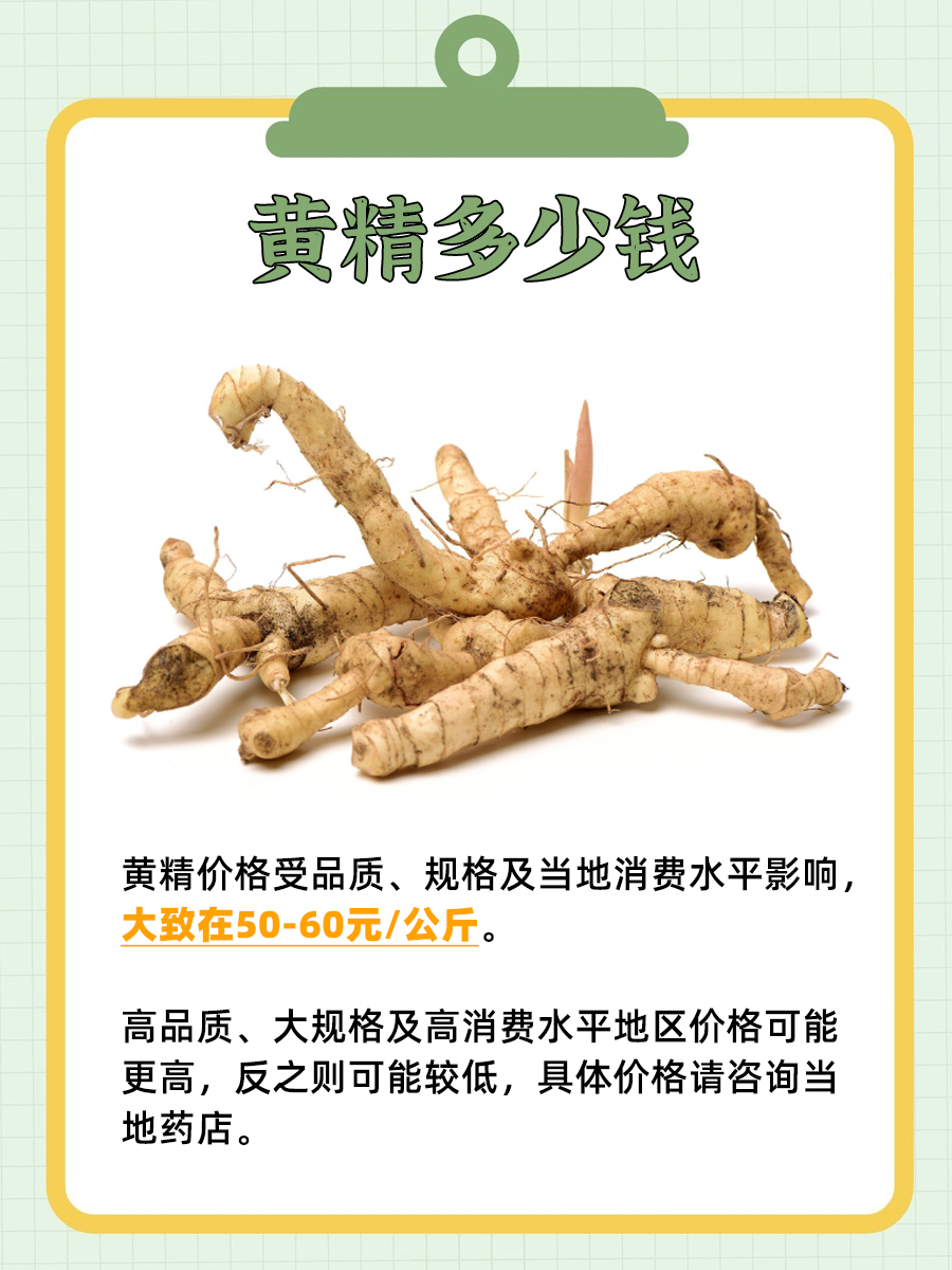 黄精多少钱，揭秘具体价格