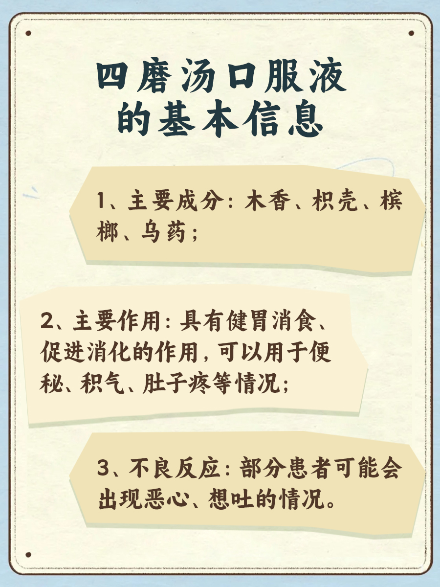 中医杂谈｜你了解四磨汤口服液吗？