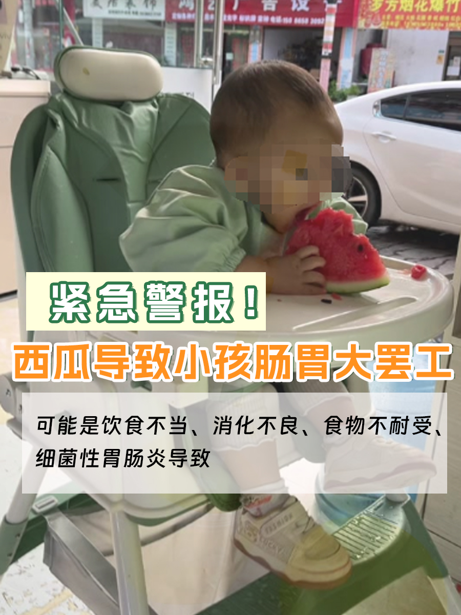 紧急警报！西瓜导致小孩肠胃大罢工