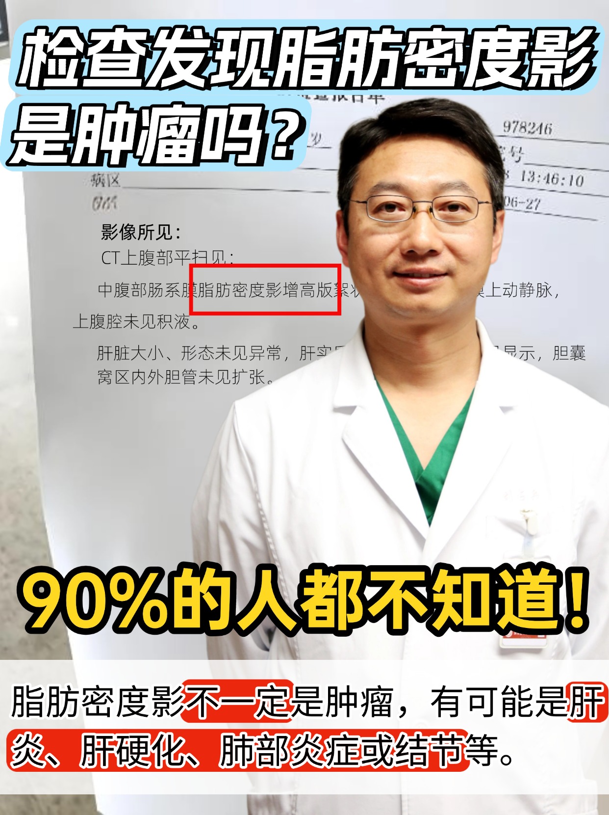 检查发现脂肪密度影是肿瘤吗？90%的人都不知道！