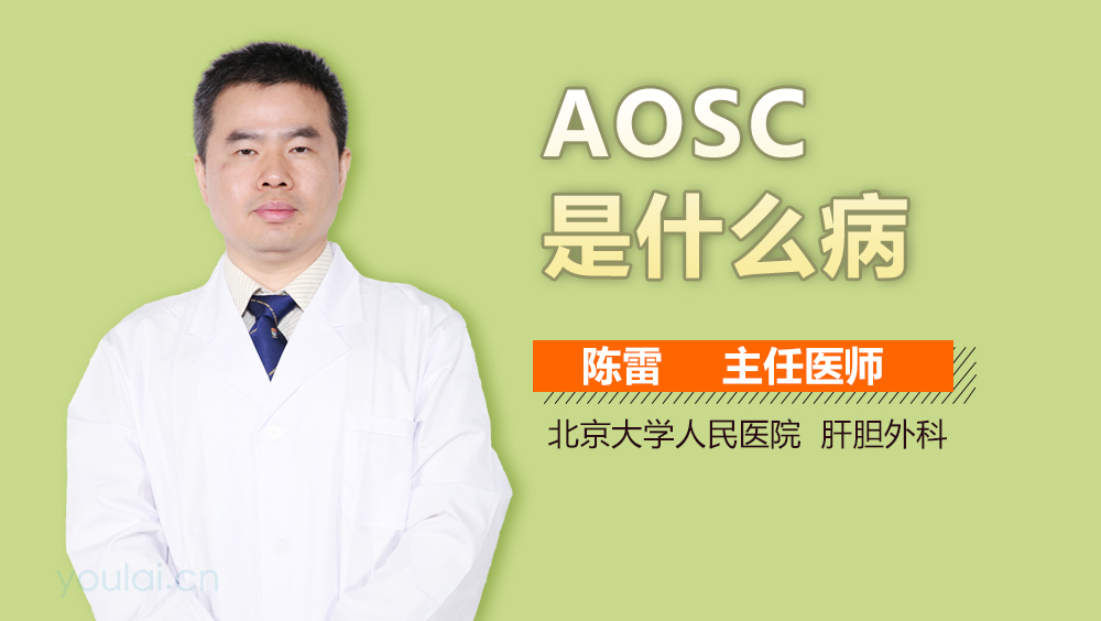AOSC是什么病