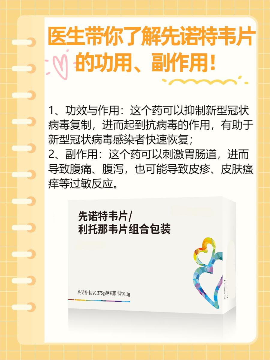 医生带你了解先诺特韦片的功用、副作用！