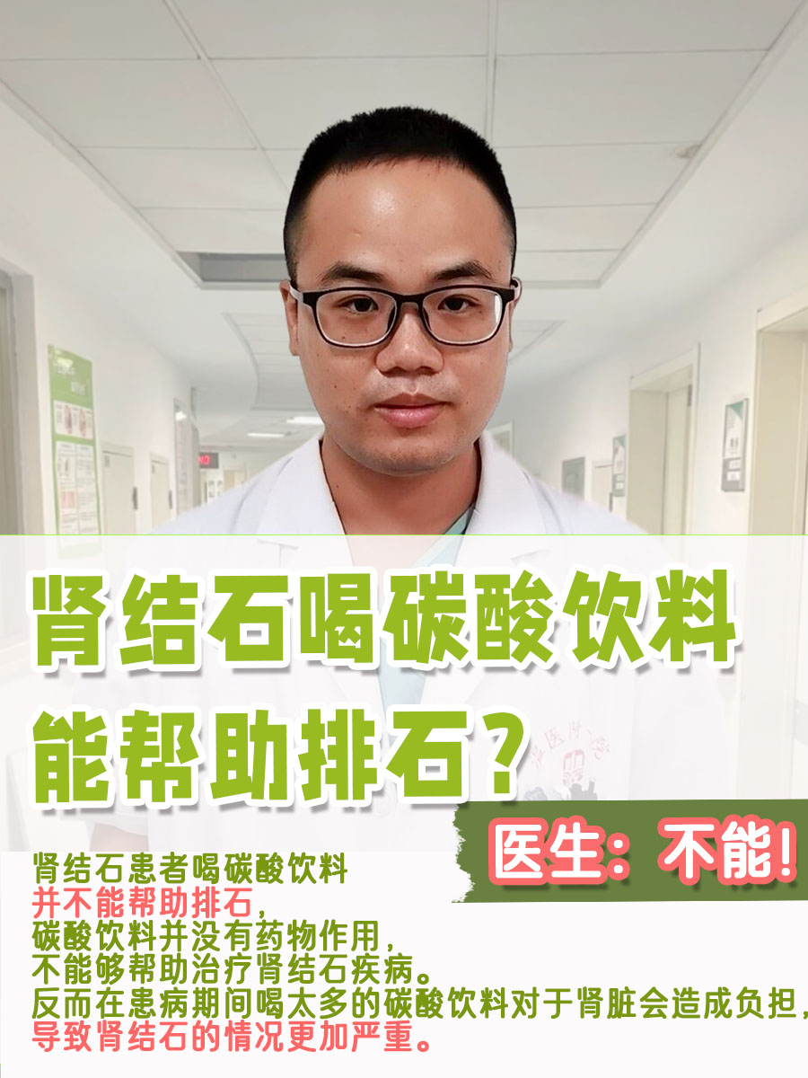 肾结石喝碳酸饮料能帮助排石?医生:不能!