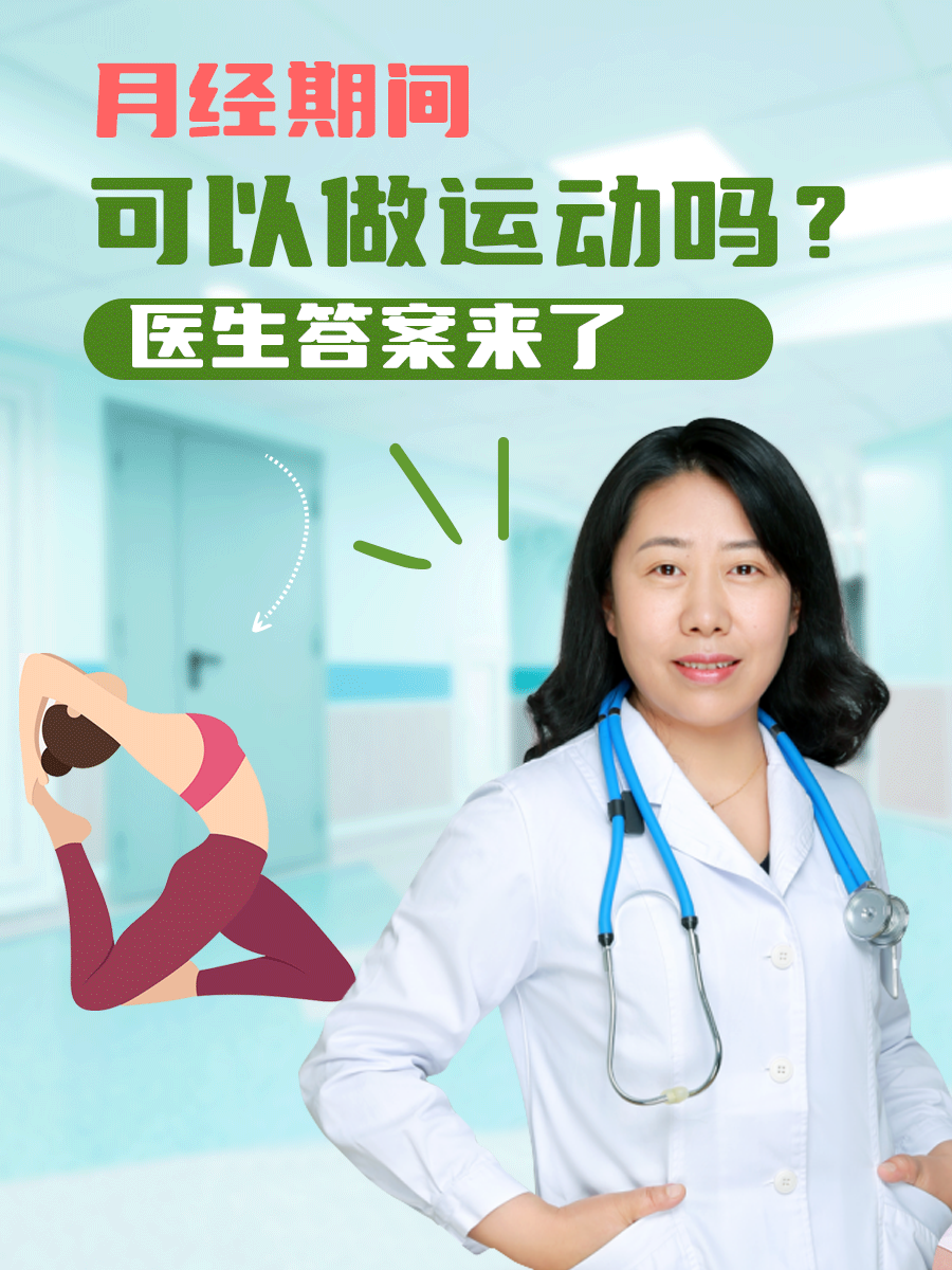 月经期间可以做运动吗？医生答案来了