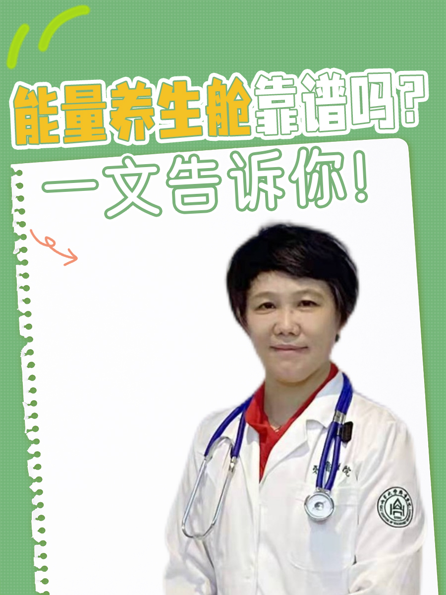 能量养生舱靠谱吗？一文告诉你！