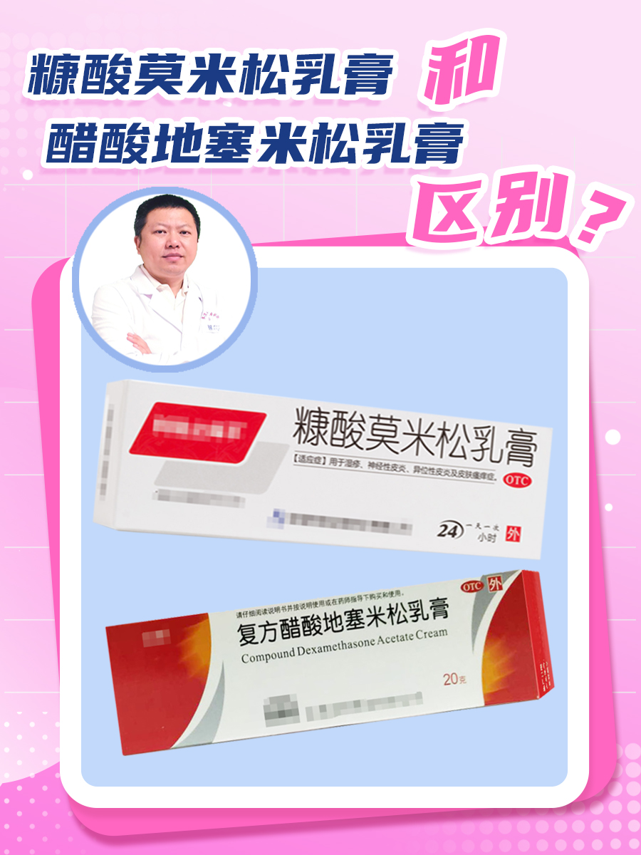 糠酸莫米松乳膏和醋酸地塞米松乳膏有啥区别?