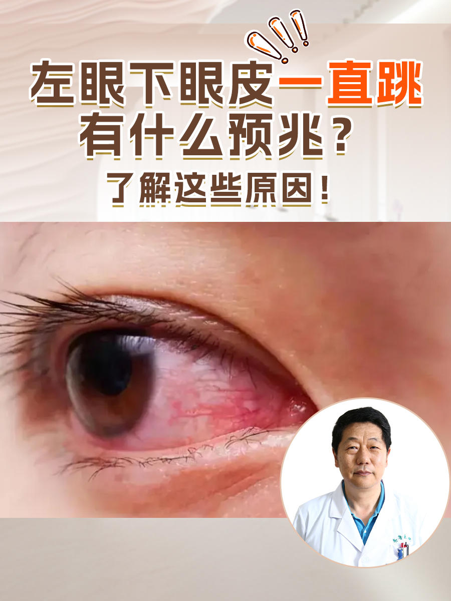 左眼下眼皮一直跳有什么预兆?了解这些原因!