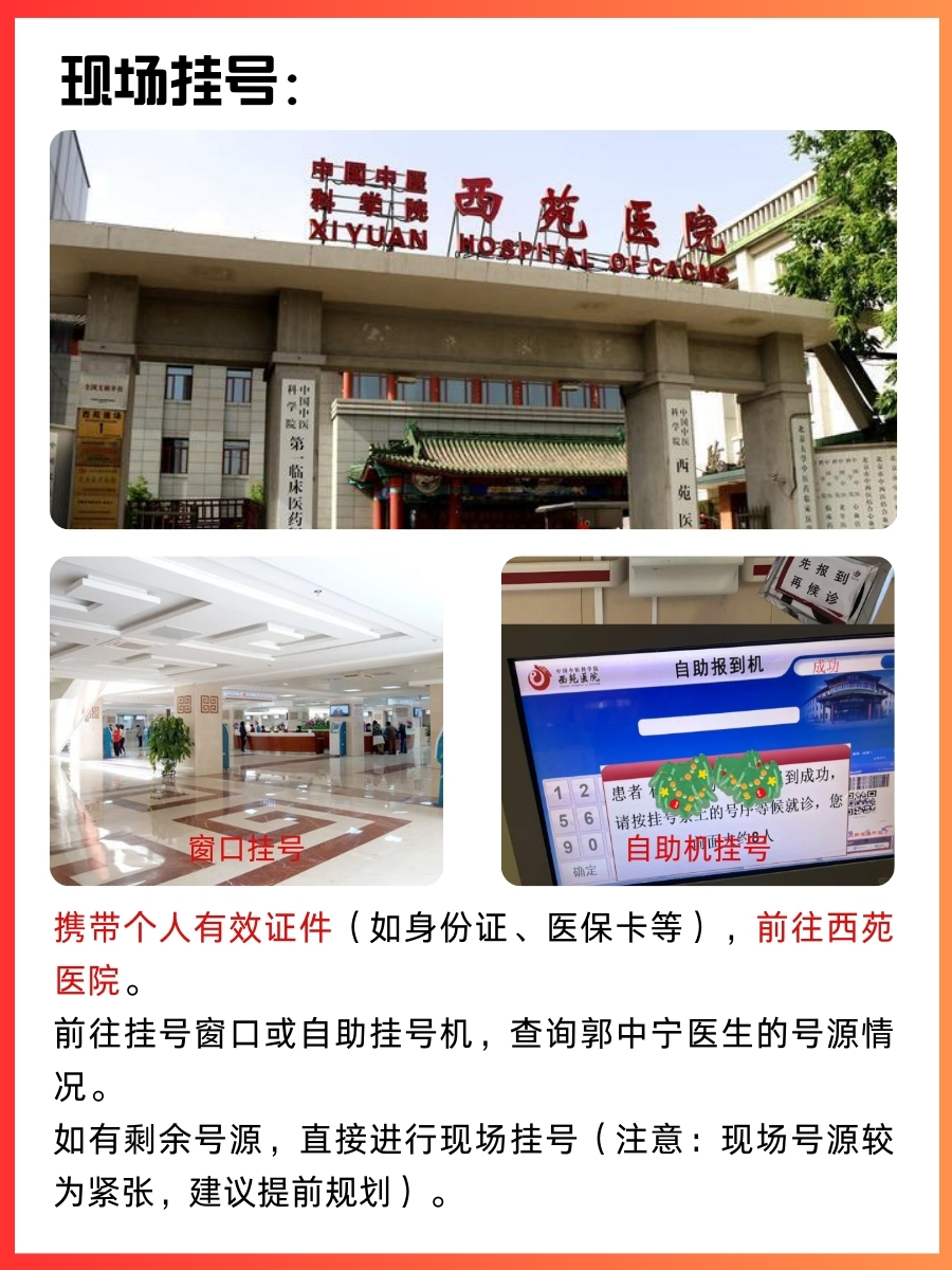 北京西苑医院郭中宁医生怎么样？怎么挂号？
