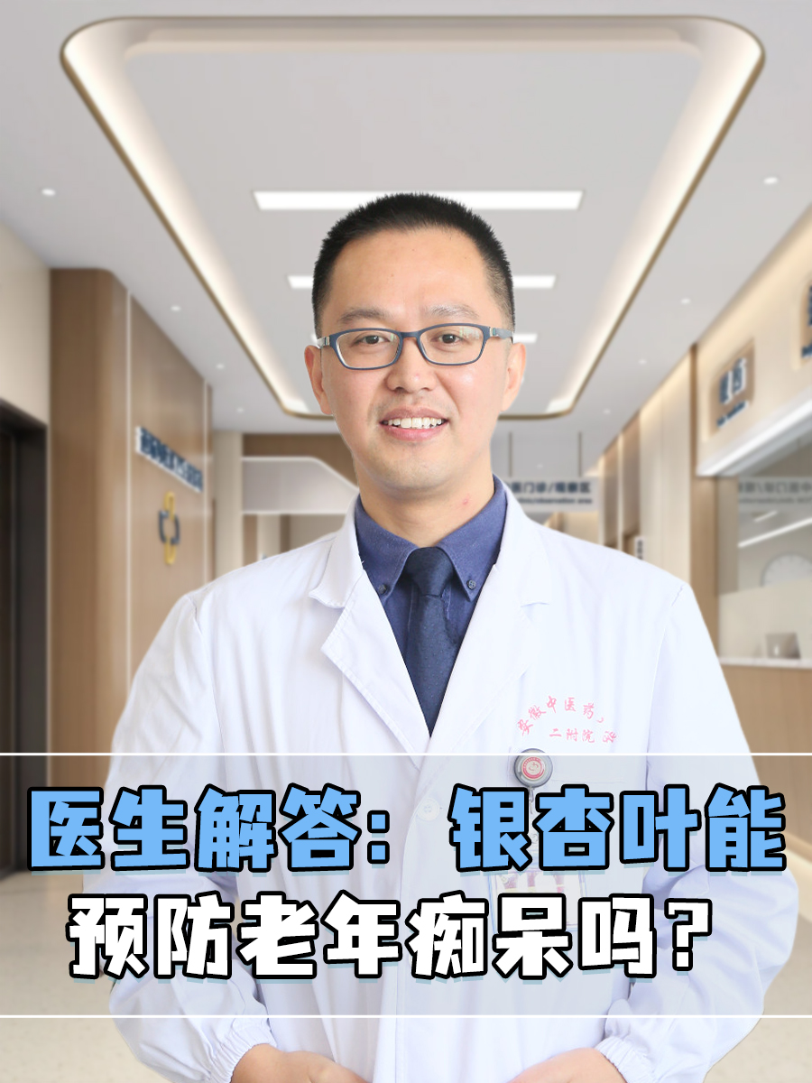 医生解答：银杏叶能预防老年痴呆吗？