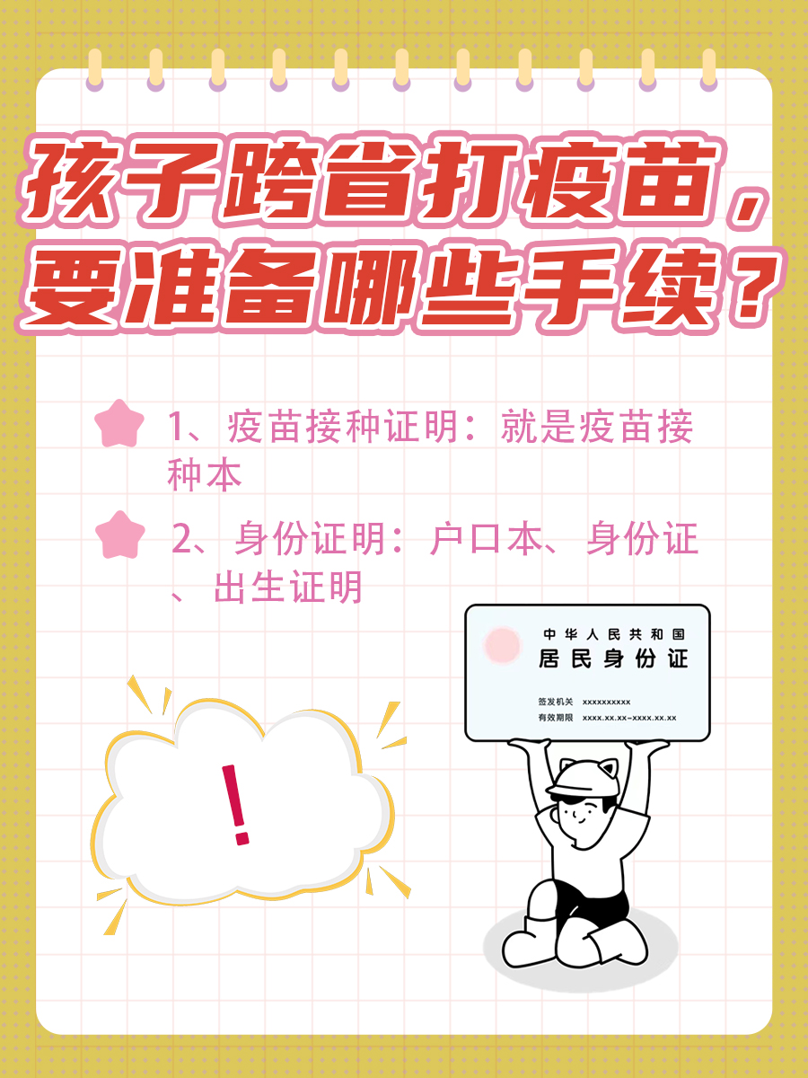 孩子跨省打疫苗，这些手续你准备好了吗？