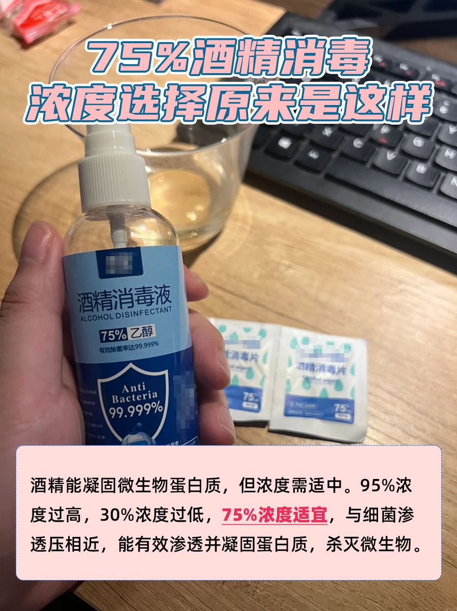 75%酒精消毒，浓度选择原来是这样