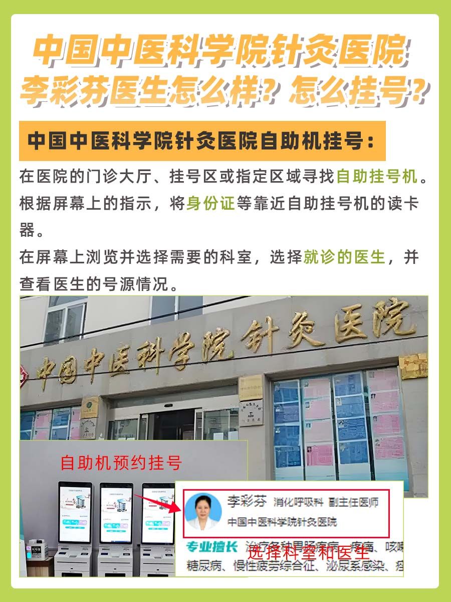 中国中医科学院针灸医院李彩芬医生怎么样？怎么挂号？