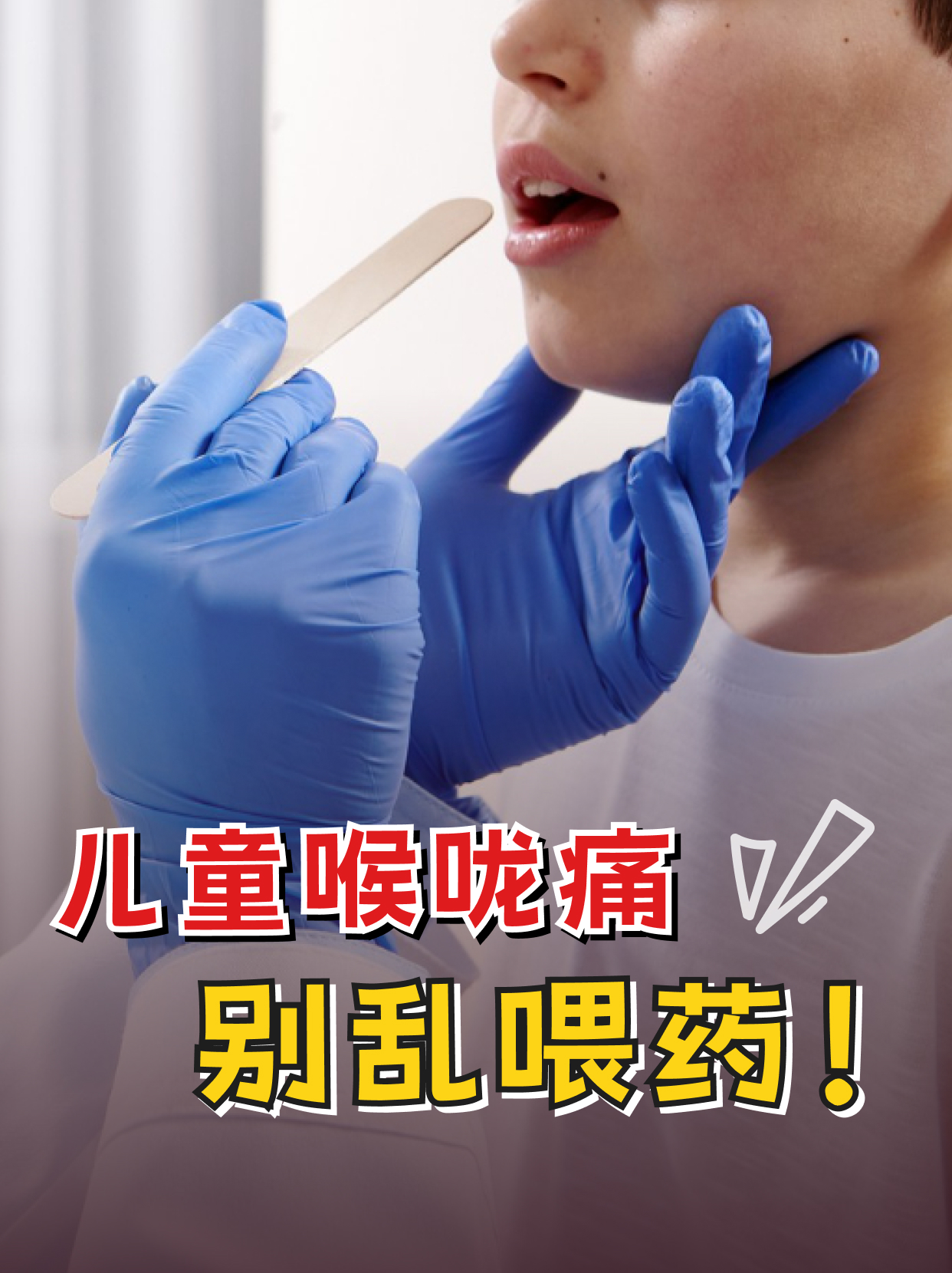 【医生警告】儿童喉咙痛别乱喂药！