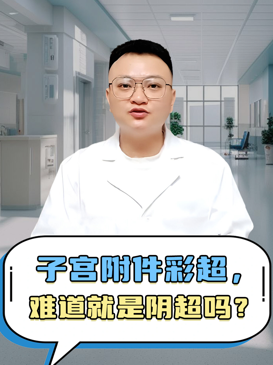 子宫附件彩超，难道就是阴超吗？