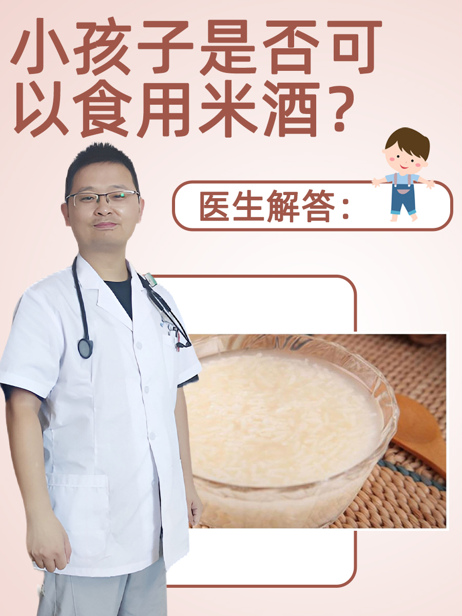 医生解答:小孩子是否可以食用米酒?