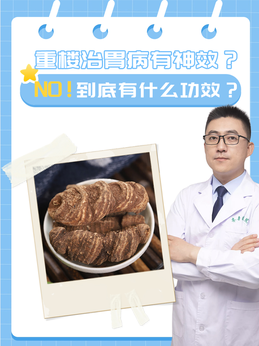 重楼治胃病有神效？NO！到底有什么功效？