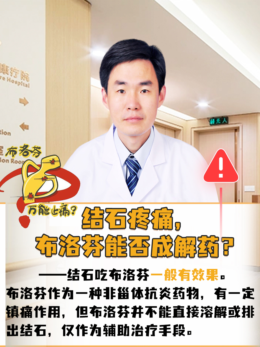 结石疼痛,布洛芬能否成解药?
