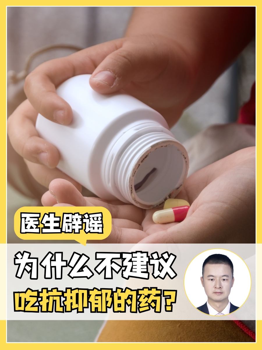 医生辟谣：为什么不建议吃抗抑郁的药？
