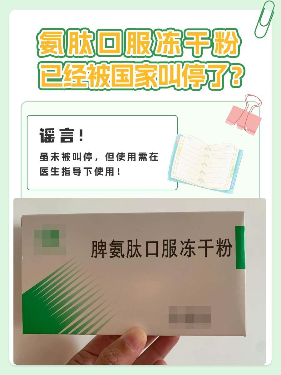 脾氨肽口服冻干粉已经被国家叫停了？谣言！
