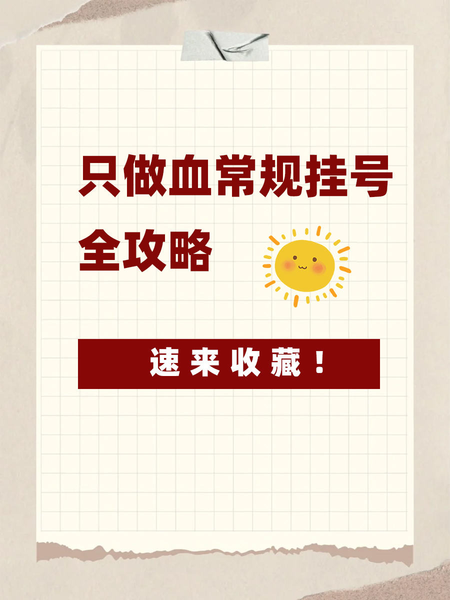 只做血常规挂号全攻略，速来收藏！