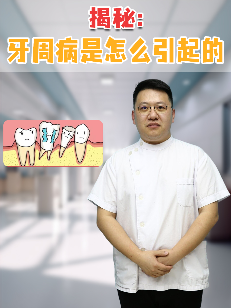 揭秘:牙周病是怎么引起的