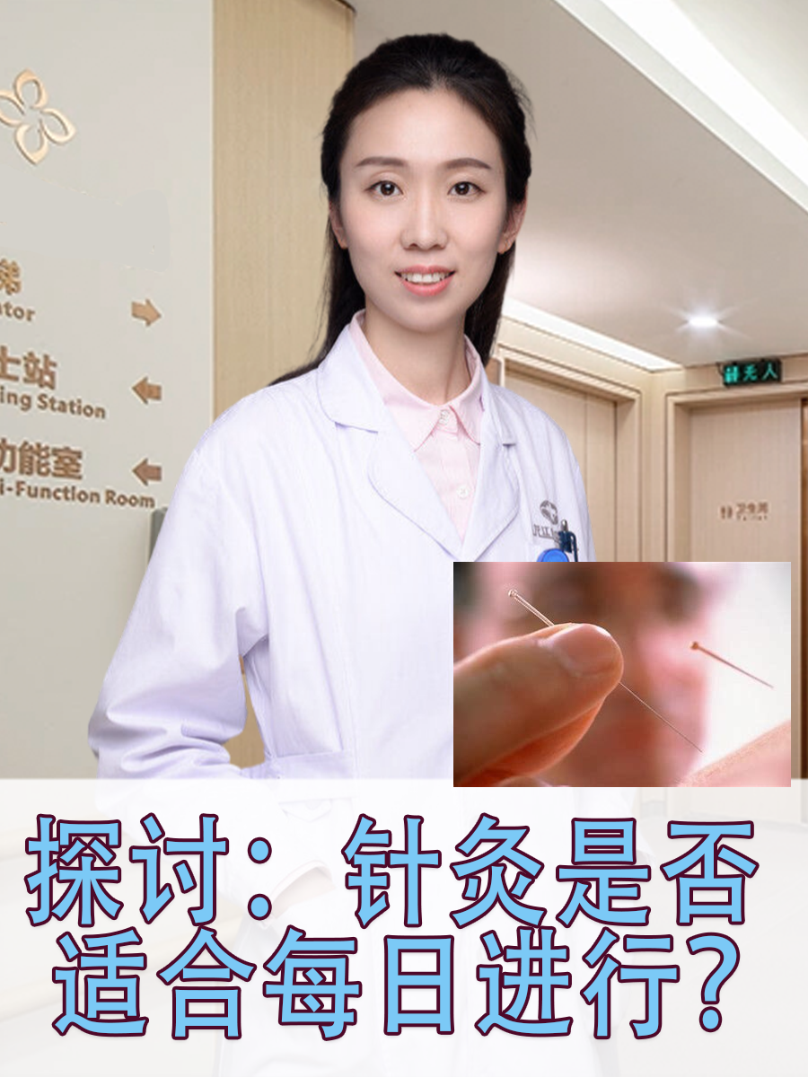探讨：针灸是否适合每日进行？