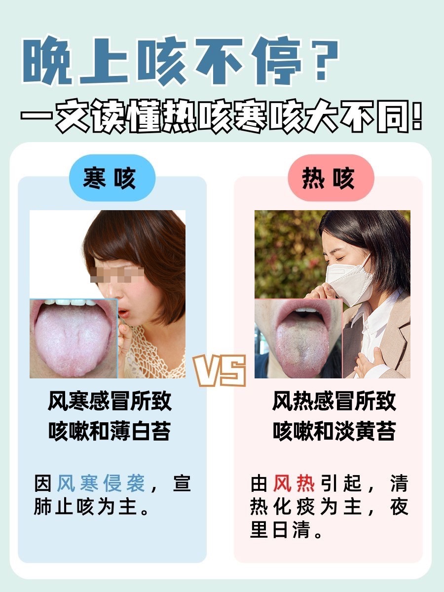 晚上咳不停？一文读懂热咳寒咳大不同！