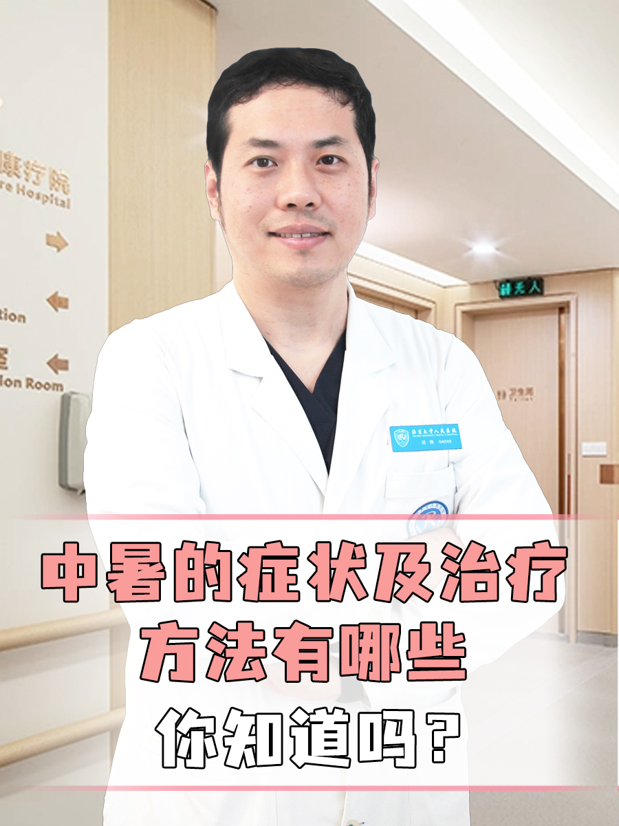 中暑的症状及治疗方法有哪些,你知道吗?