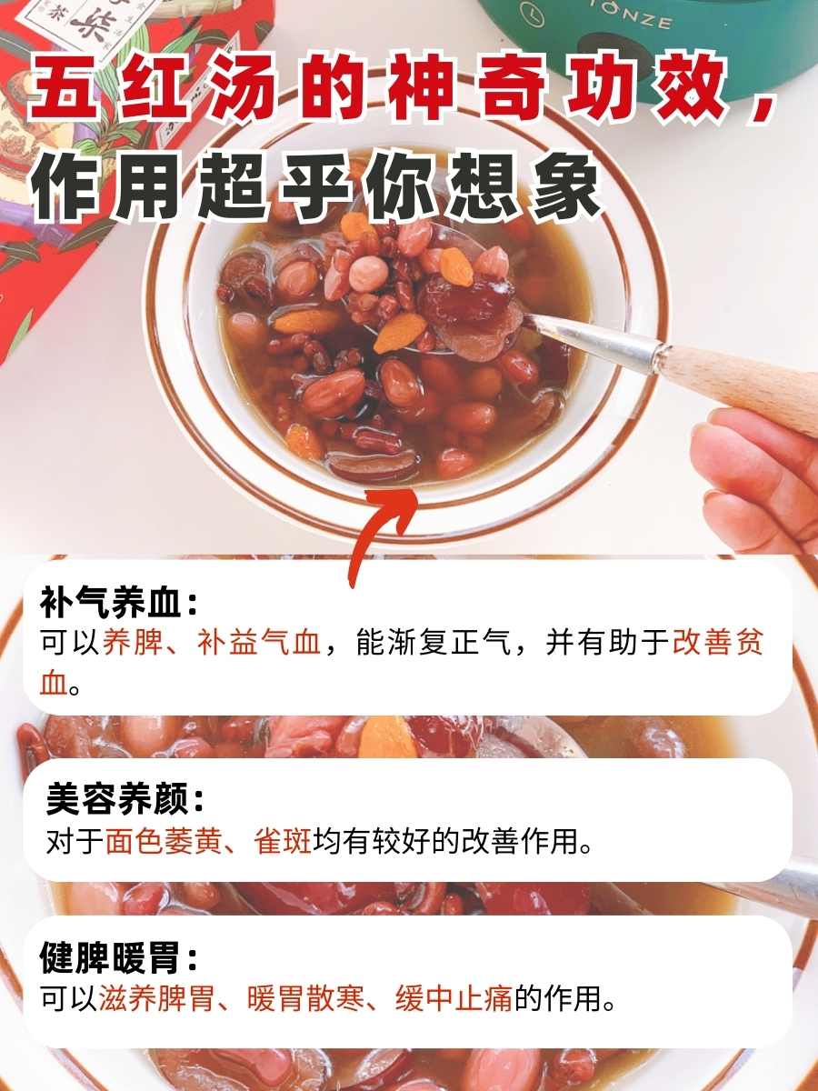 五红汤的神奇之处,功效作用全面解析