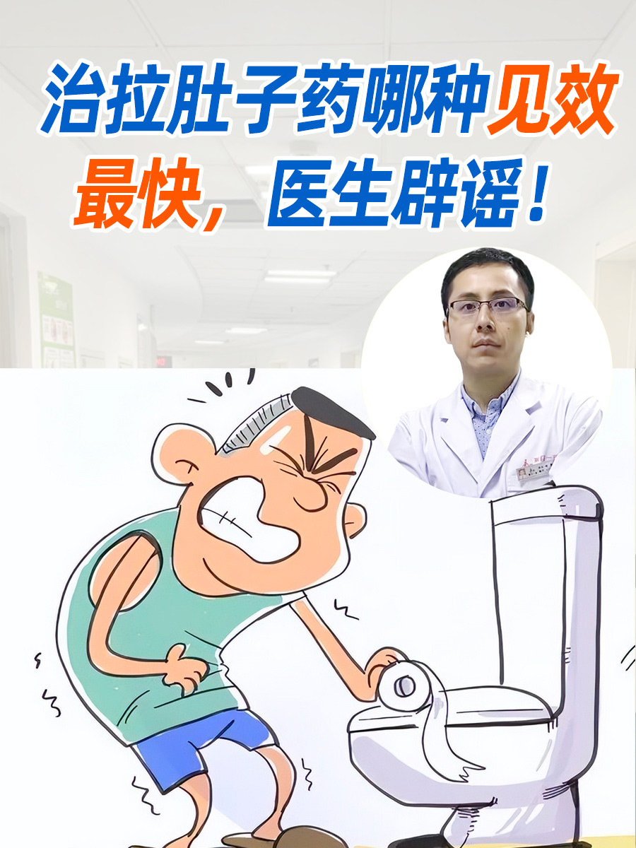 治拉肚子药哪种见效最快,医生辟谣!