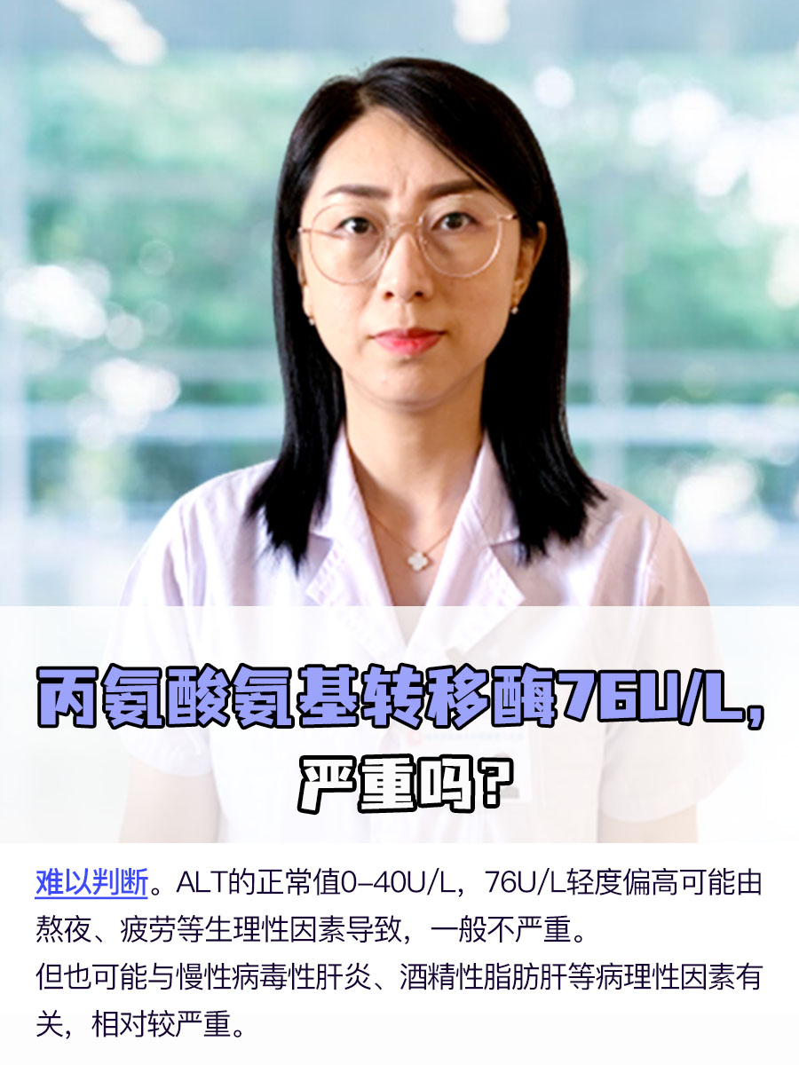 丙氨酸氨基转移酶76U/L，严重吗？