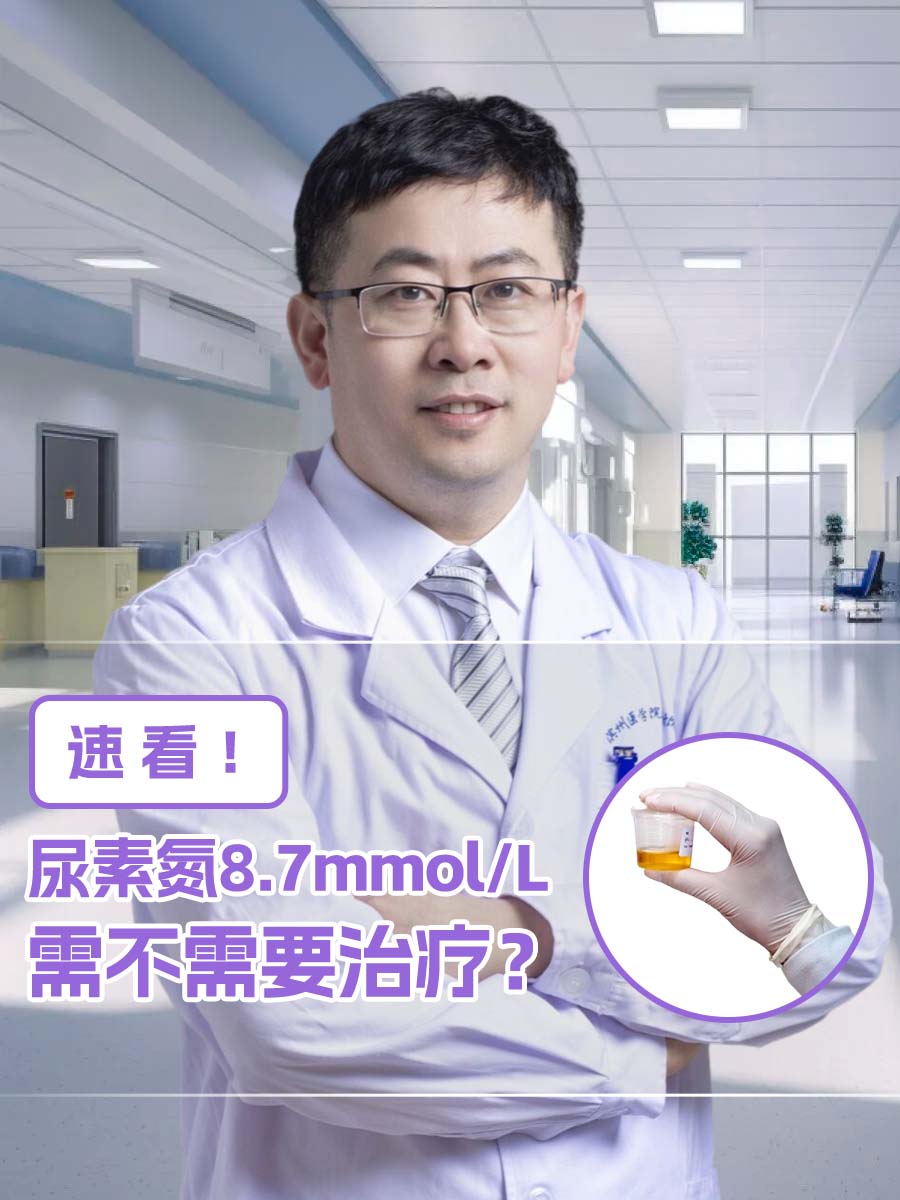 速看！尿素氮8.7mmol/L需不需要治疗？