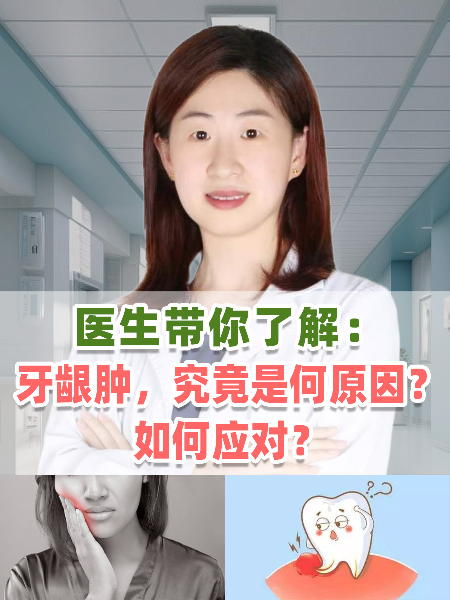 医生带你了解：牙龈肿，究竟是何原因？如何应对？