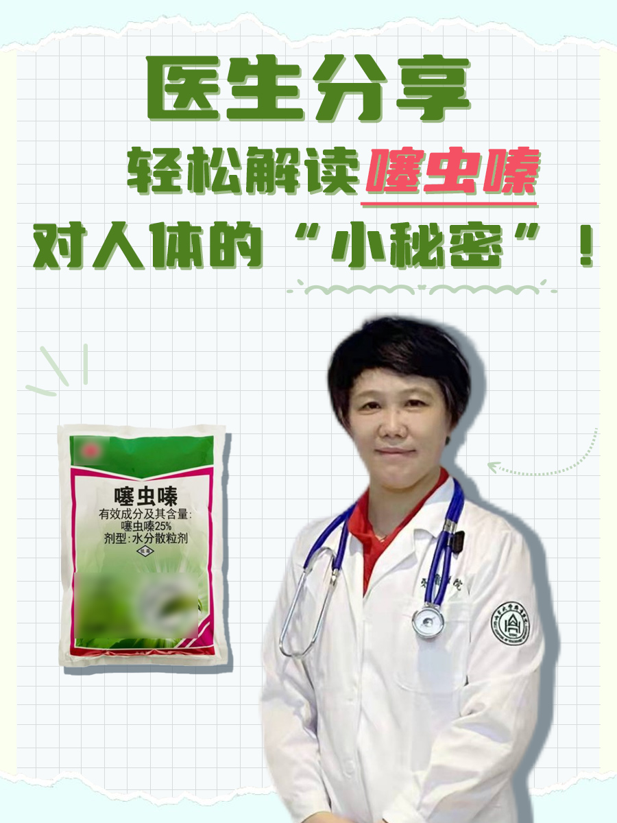 医生分享：轻松解读噻虫嗪对人体的“小秘密”！