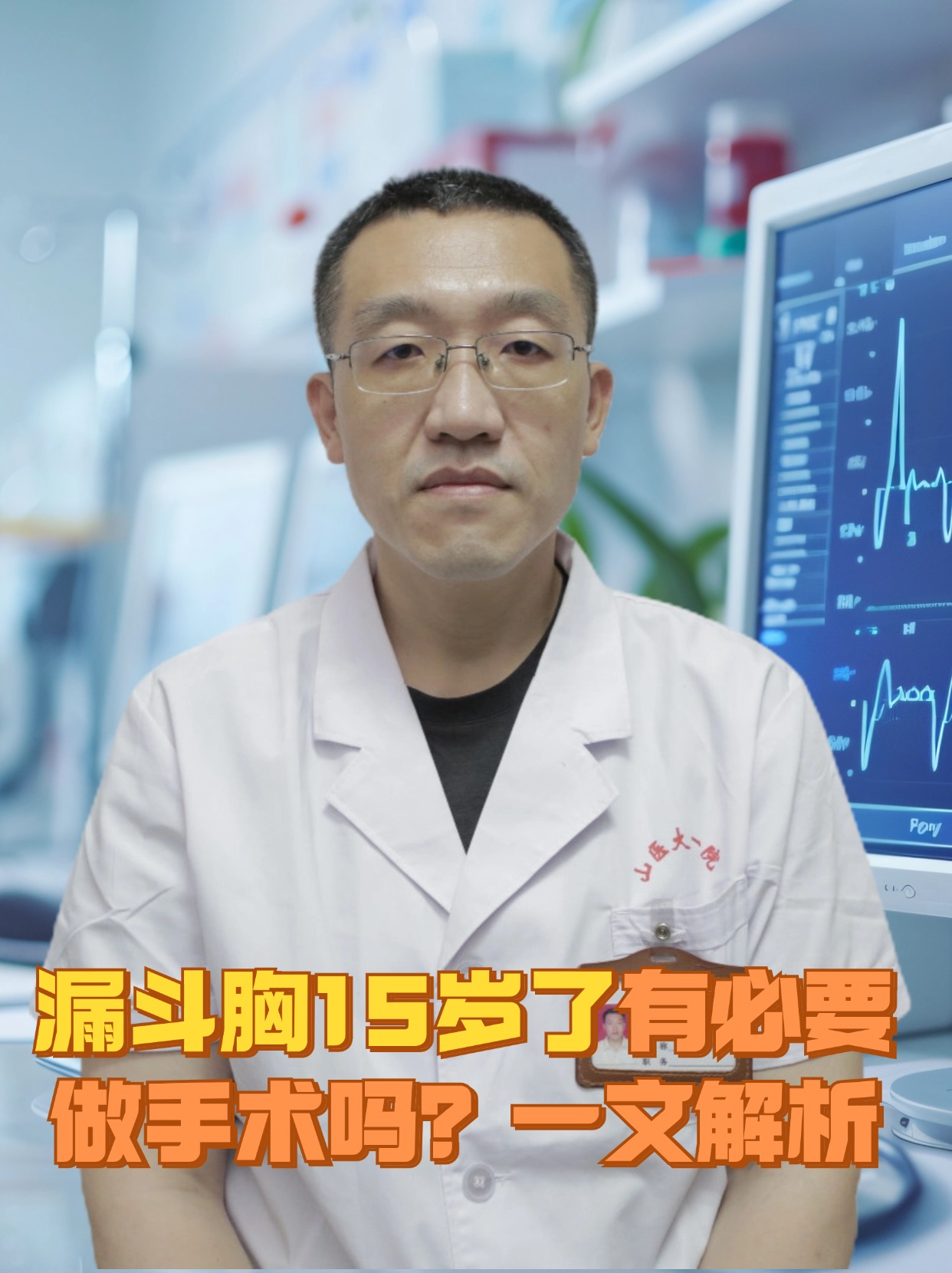 漏斗胸15岁了有必要做手术吗？一文解析