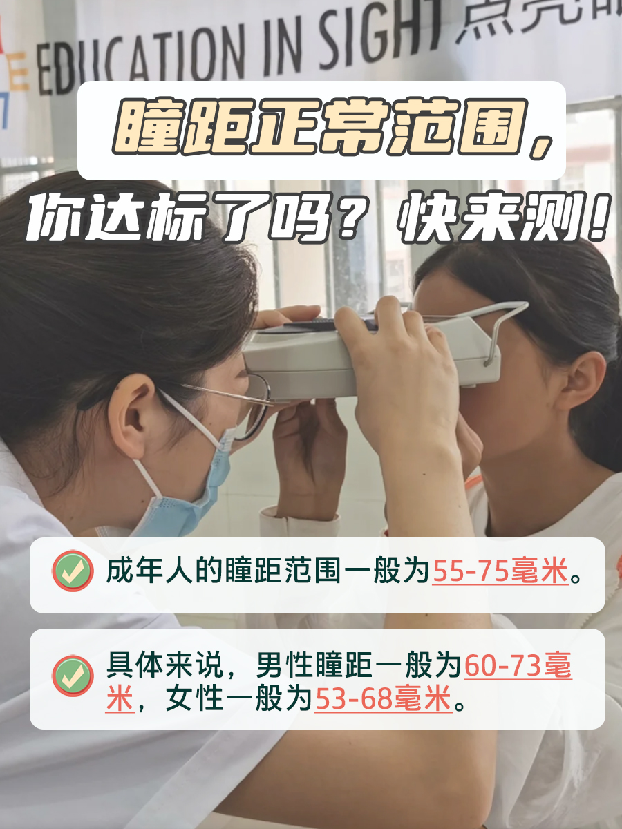 瞳距正常范围，你达标了吗？快来测！