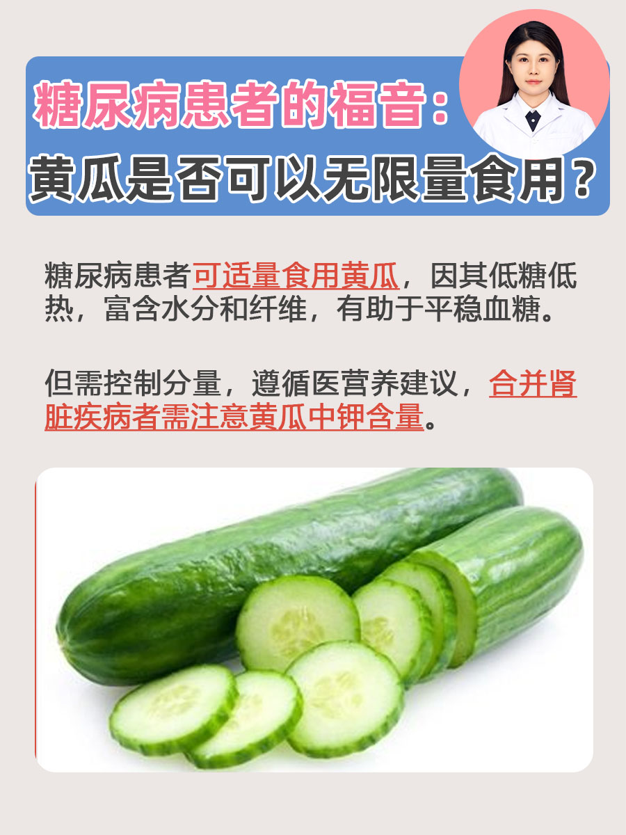 糖尿病患者的福音：黄瓜是否可以无限量食用？