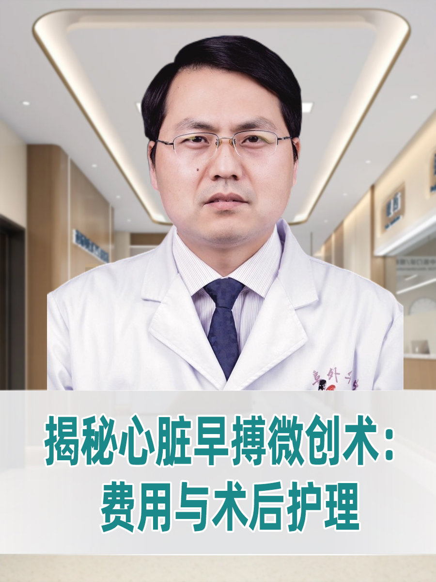 揭秘心脏早搏微创术：费用与术后护理