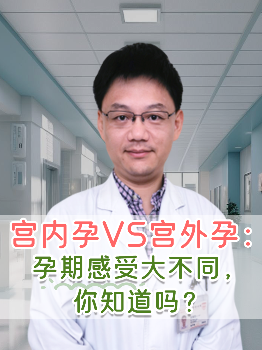 宫内孕VS宫外孕：孕期感受大不同，你知道吗？