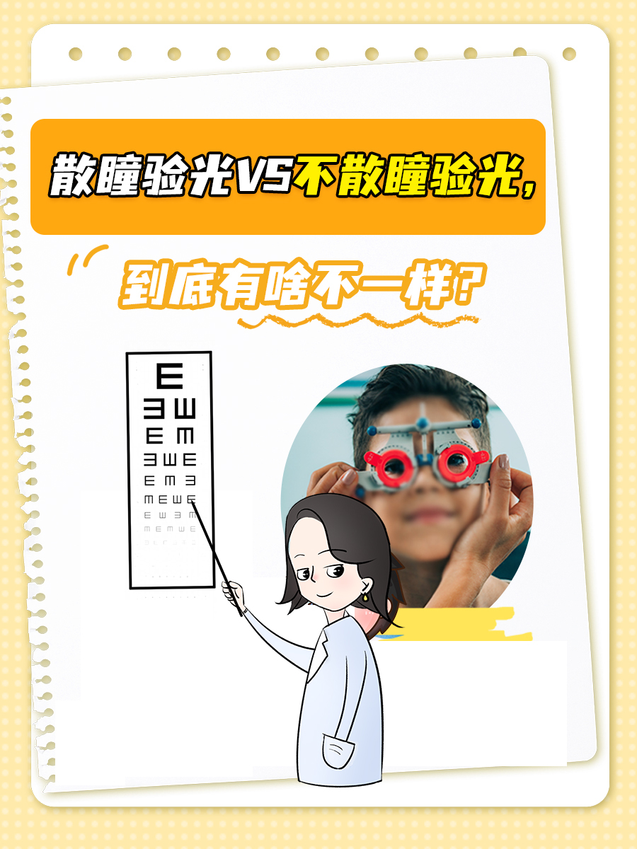 散瞳验光VS不散瞳验光，到底有啥不一样？