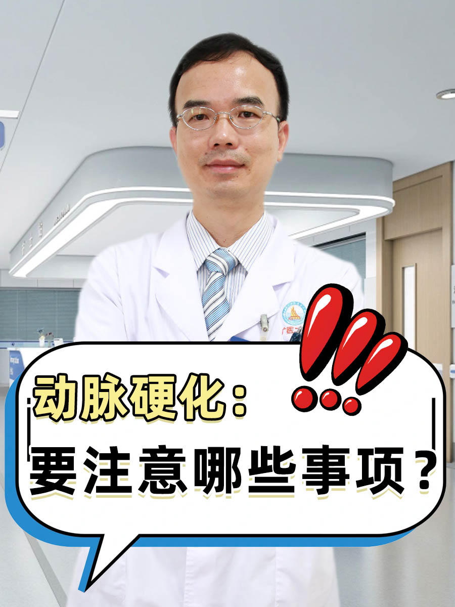 动脉硬化：要注意哪些事项？